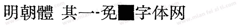 明朝體 其一字体转换